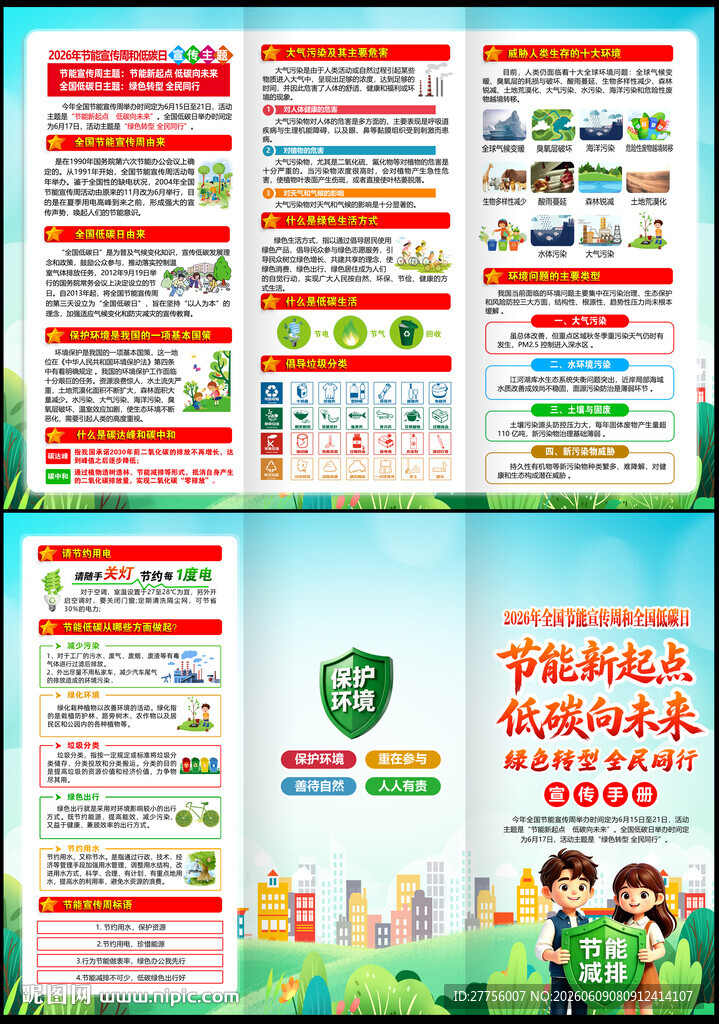 2026节能宣传周