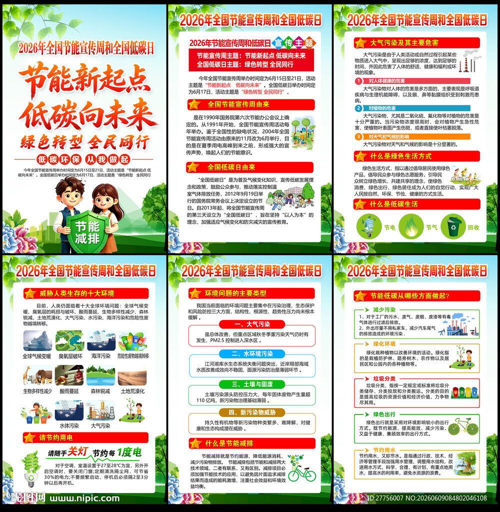 2026全国节能宣传周