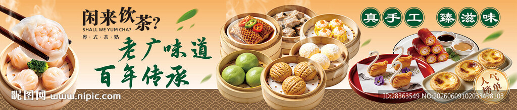 广式茶点 粤式早茶海报
