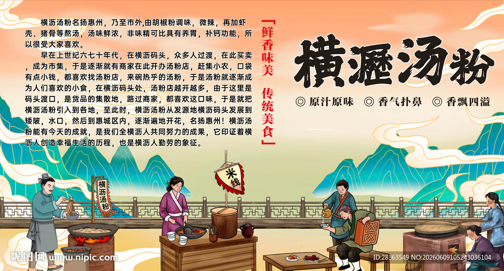 横沥汤粉简介