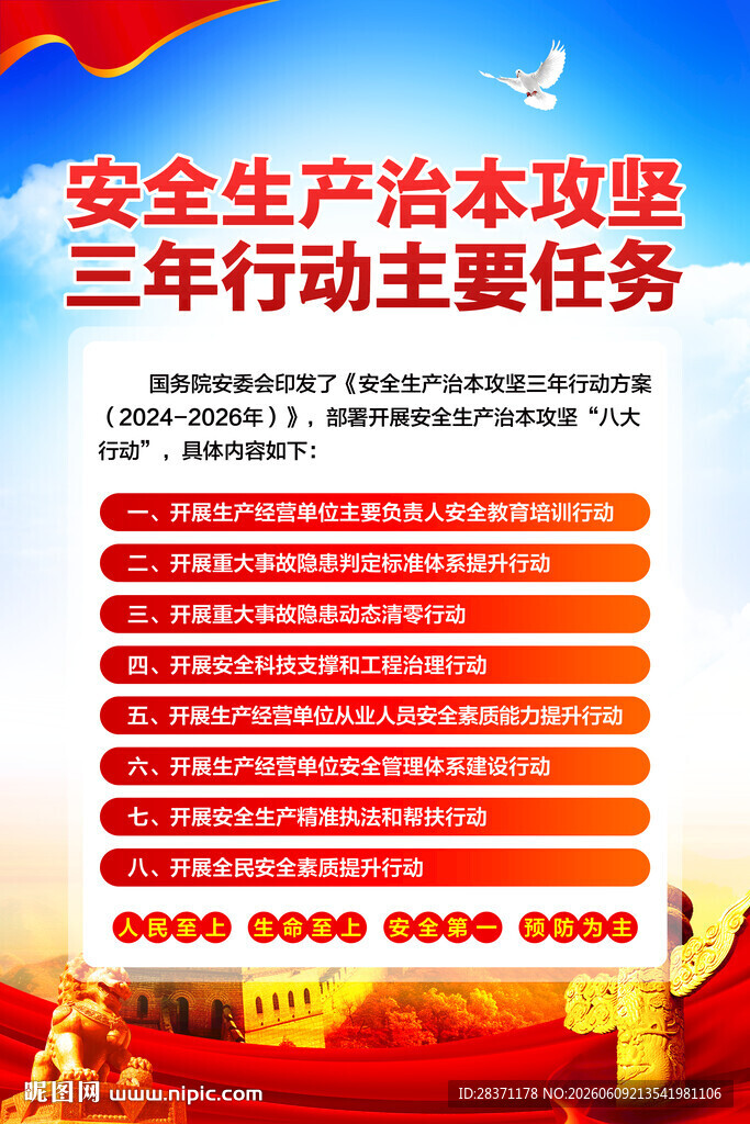 安全生产治本攻坚