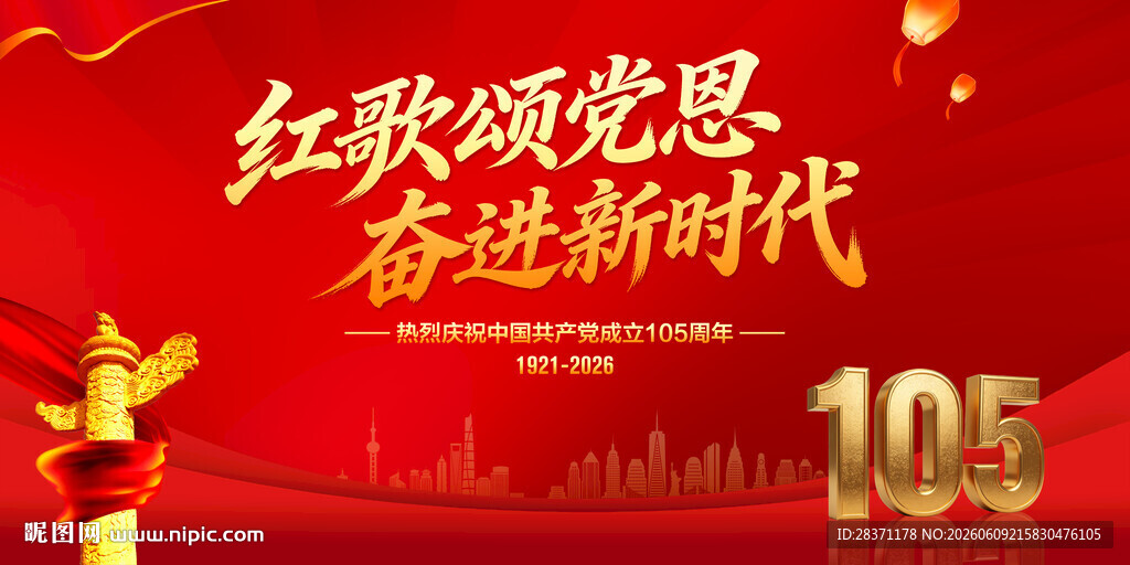 建党105周年
