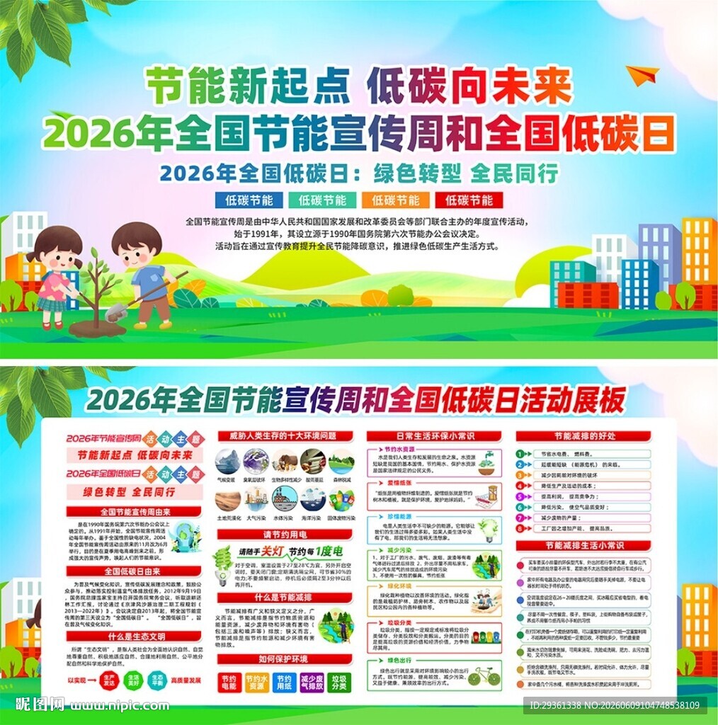 2026年全国节能宣传周
