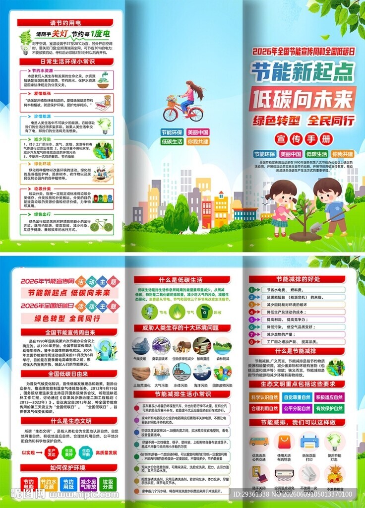 2026年全国节能宣传周