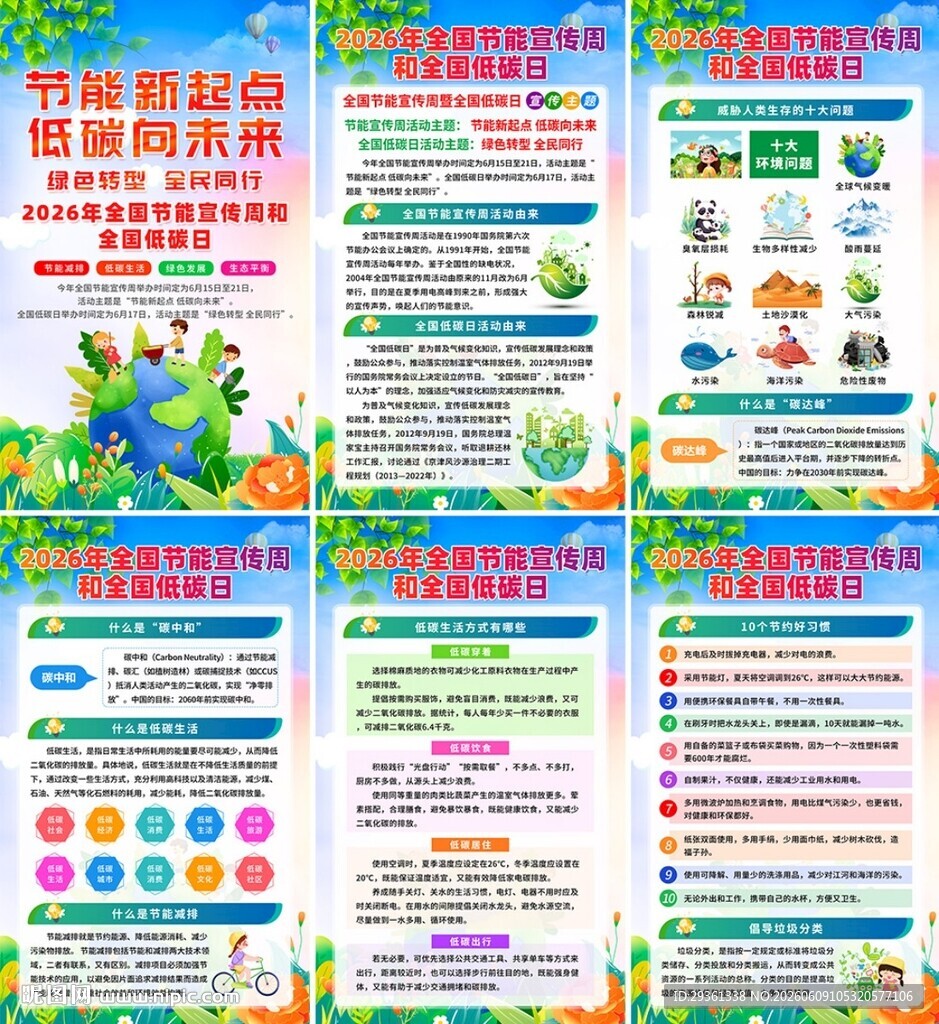 2026年全国节能宣传周