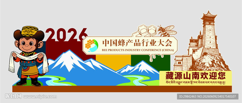 2026藏式旅游主题蜂蜜打卡 