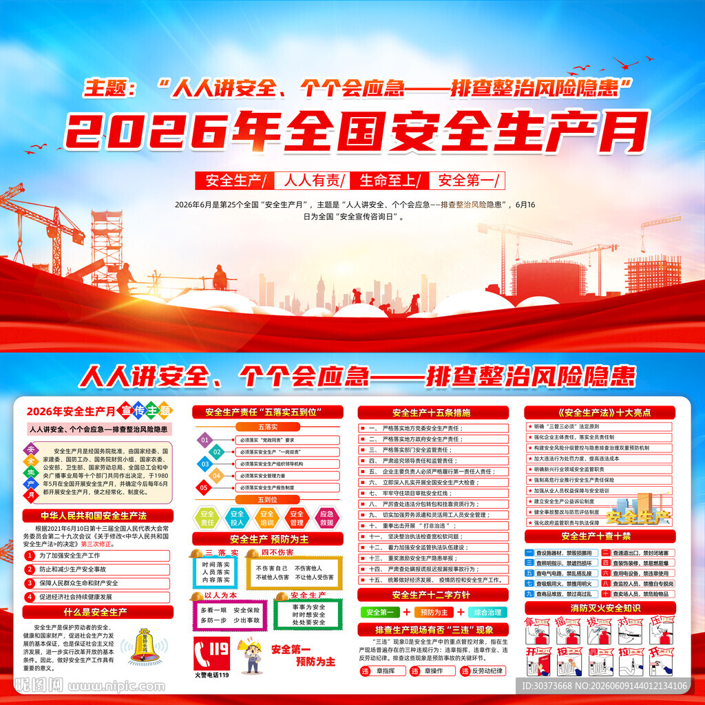 2026年全国安全生产月