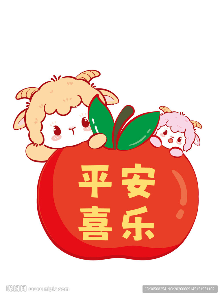 羊卡通苹果上的平安喜乐祝福