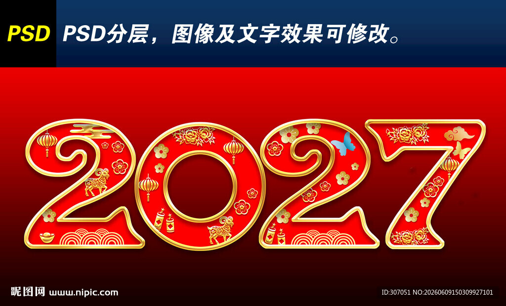 2027新年艺术字