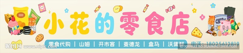 小花零食店