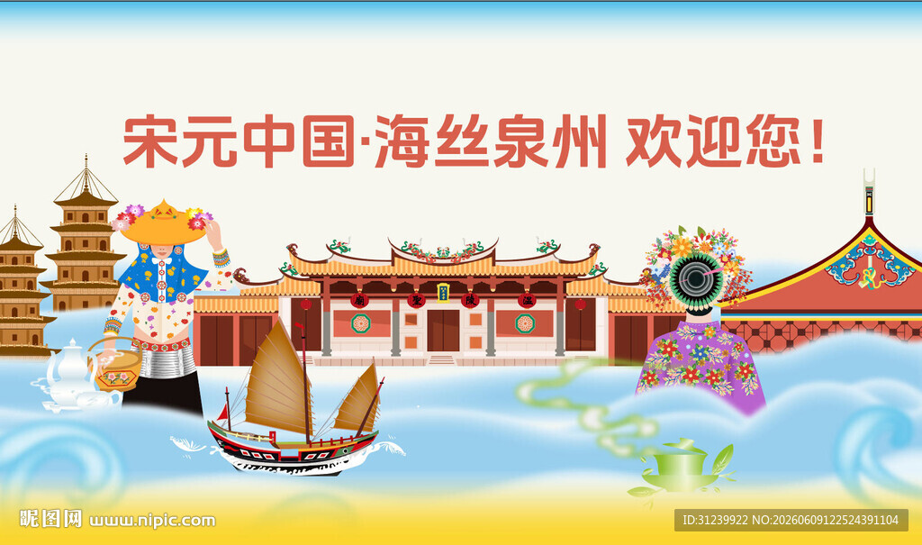 宋元中国 海丝泉州