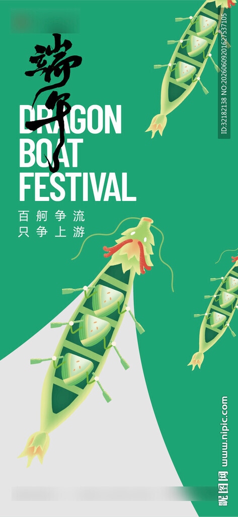 端午龙舟节宣传海报