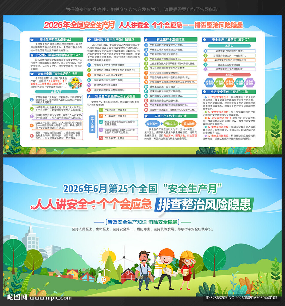 全国安全生产月