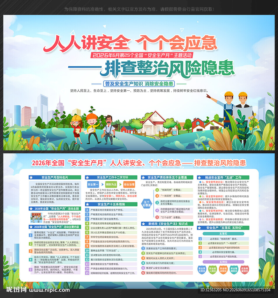 2026年安全生产月