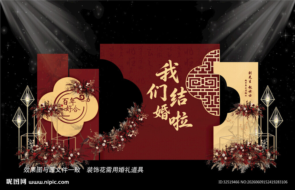 新中式婚礼布置
