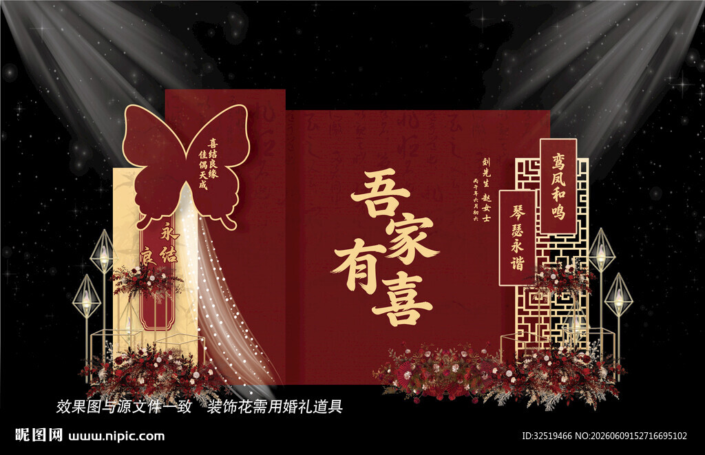 中式婚礼背景设计