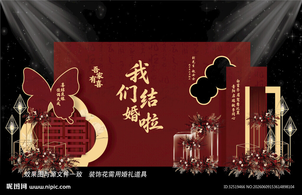 新中式婚礼设计