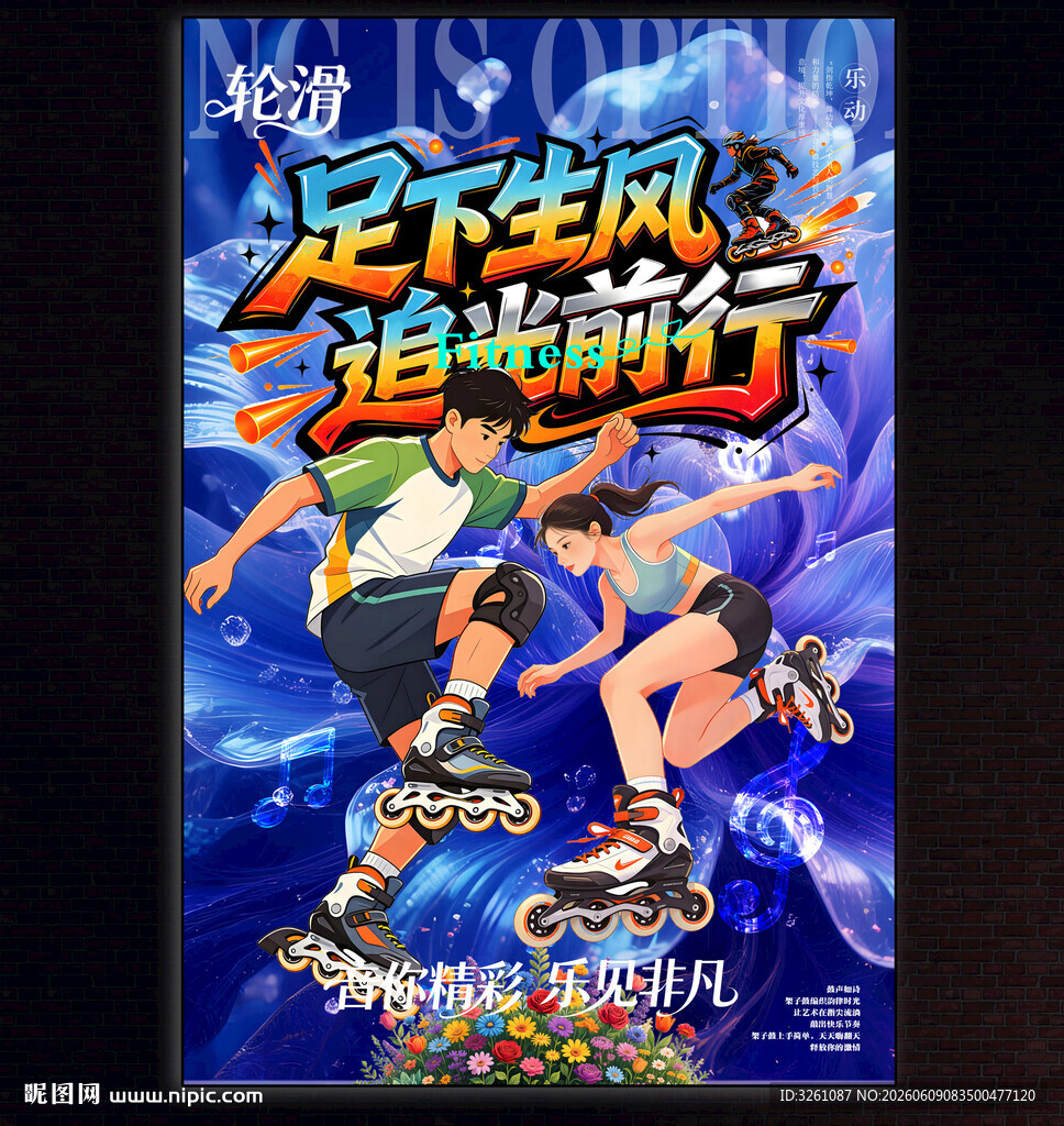 轮滑