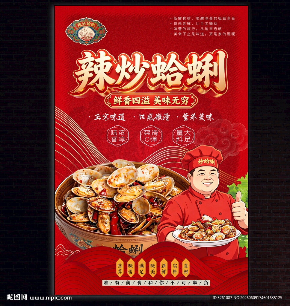 辣炒蛤蜊