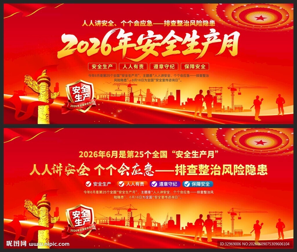 2026安全月