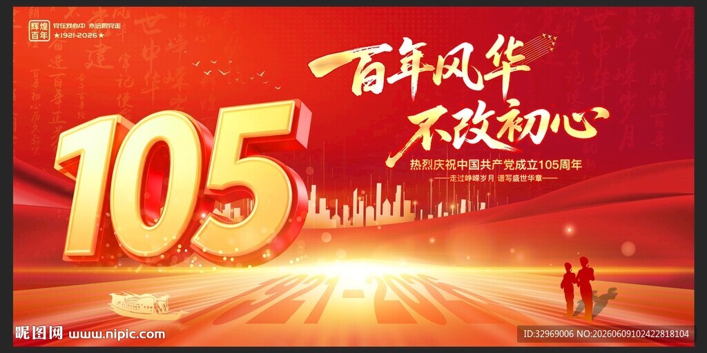 建党105周年