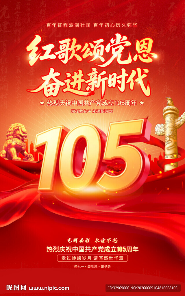建党105周年海报