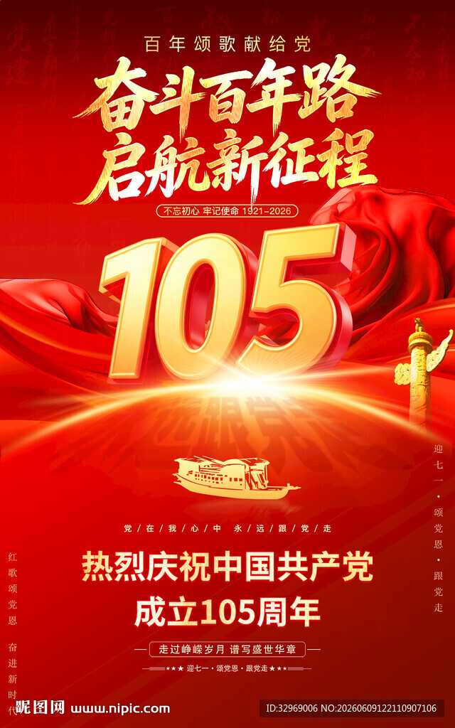 庆祝建党105周年宣传海报