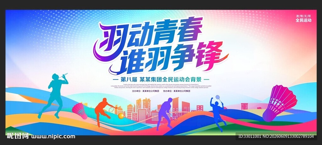 羽毛球背景展板