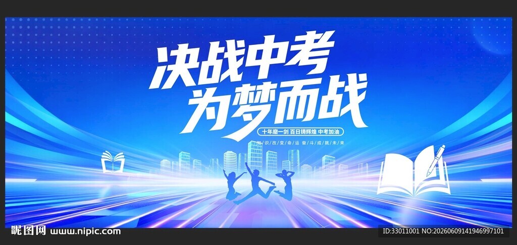 决战中考为梦而战