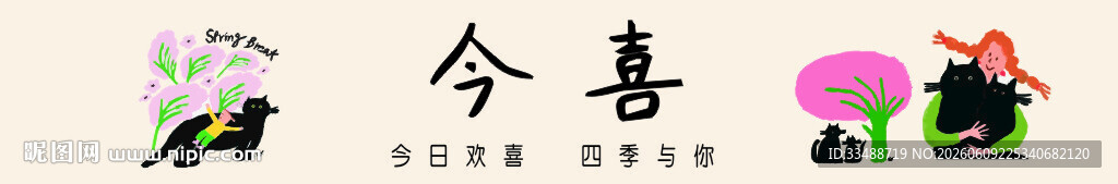 今喜艺术字设计图案展示