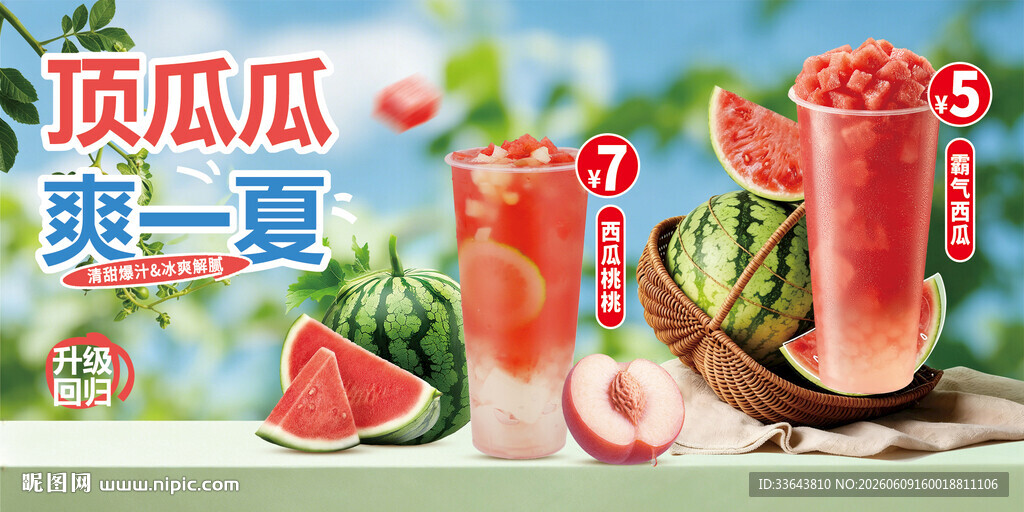 西瓜饮品