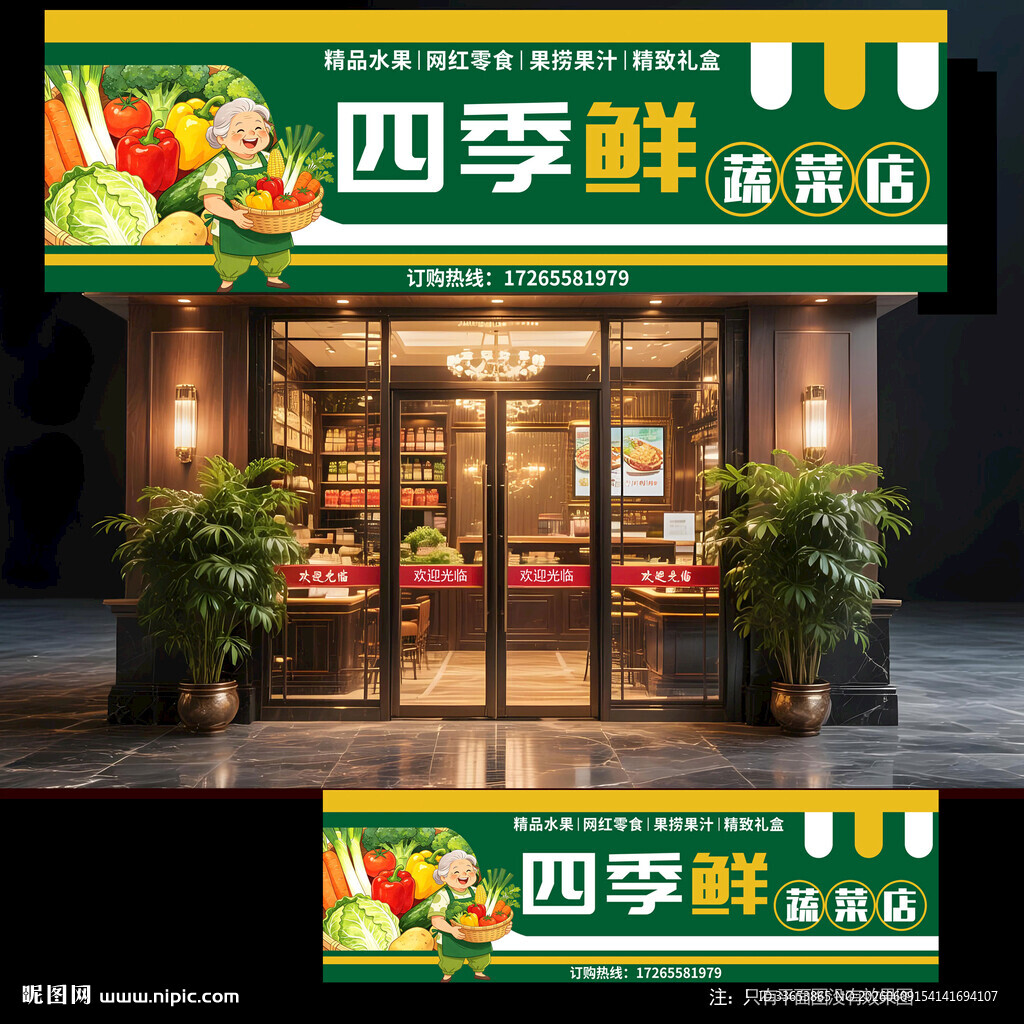 蔬菜店门头