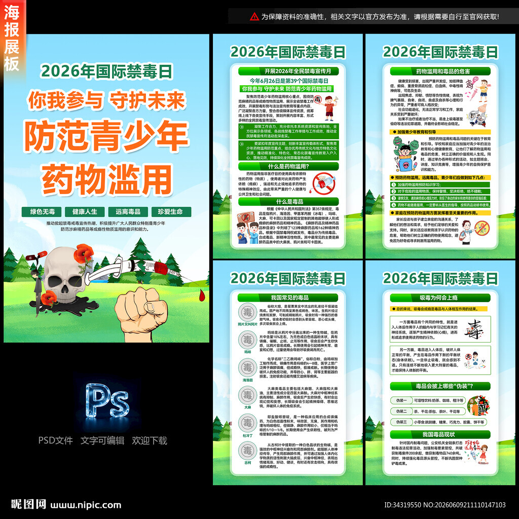 禁毒日