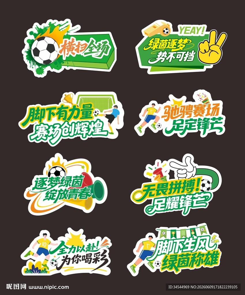足球赛举牌