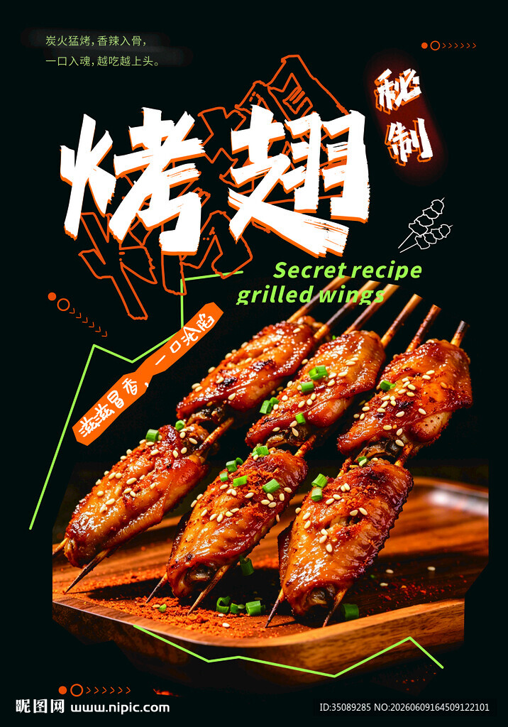 美味烧烤烤翅