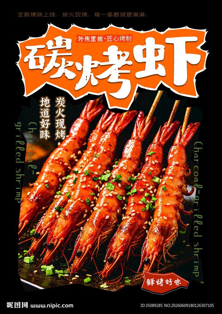 炭烤美味大虾