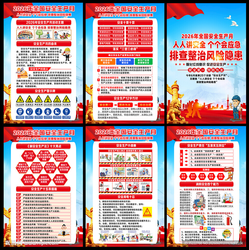2026年安全月宣传栏展板