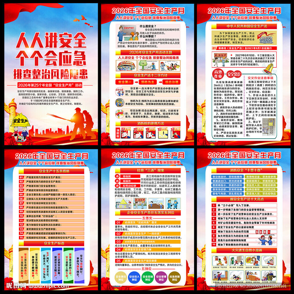人人讲安全 个个会应急