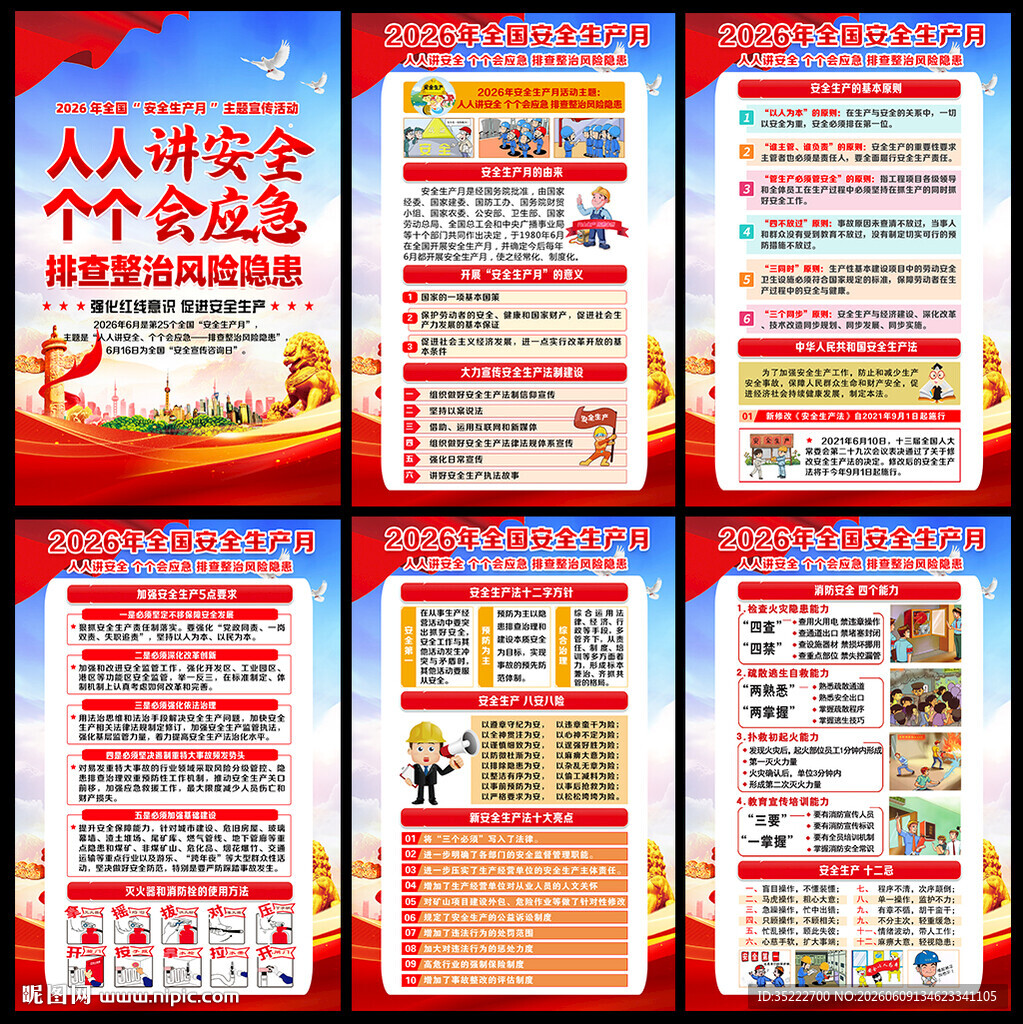 2026年安全月