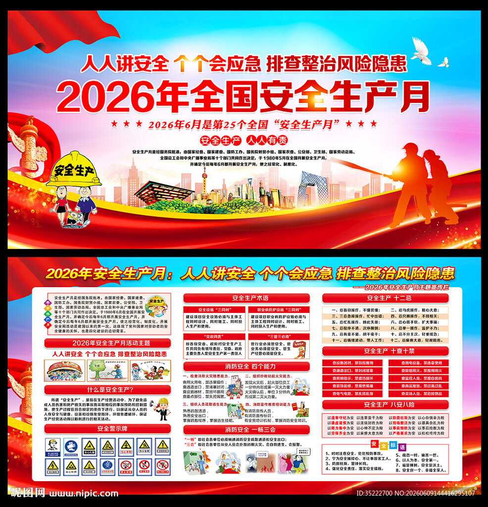 2026年安全生产月
