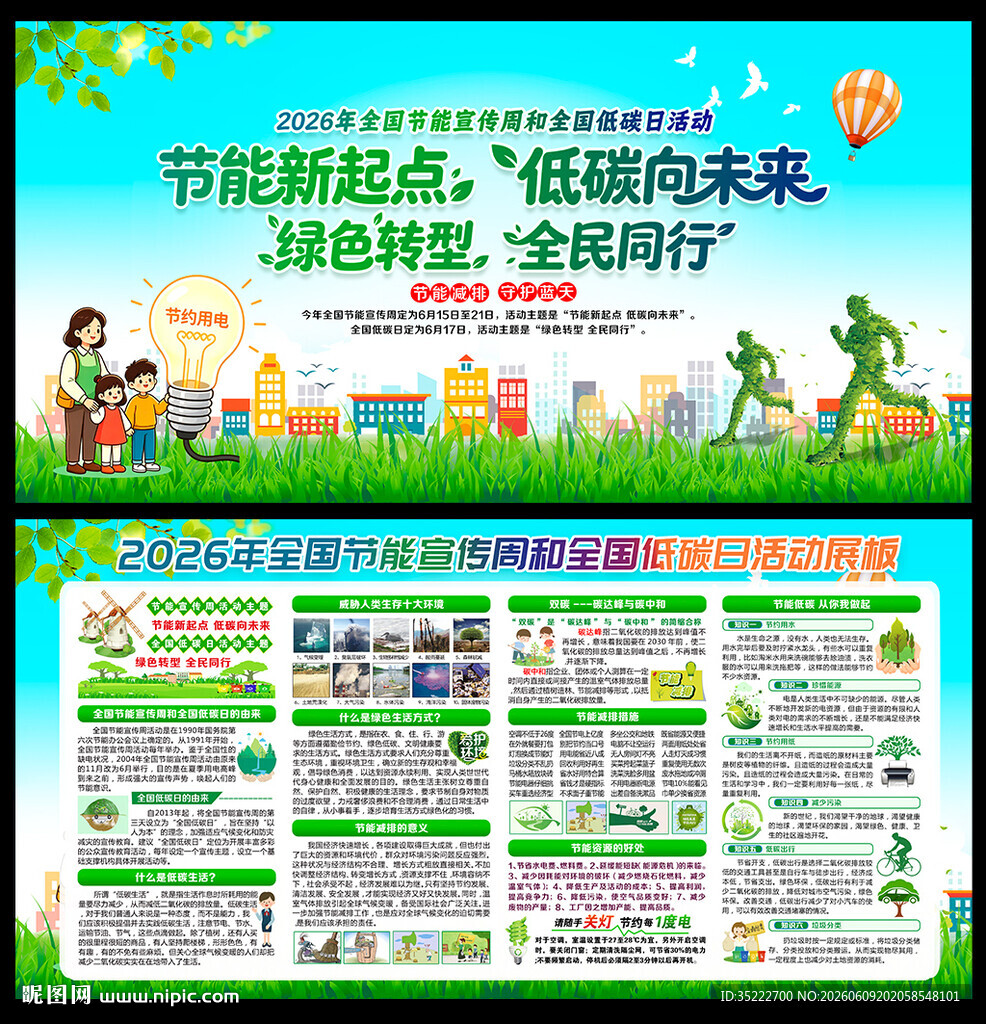 全国节能宣传周和全国低碳日