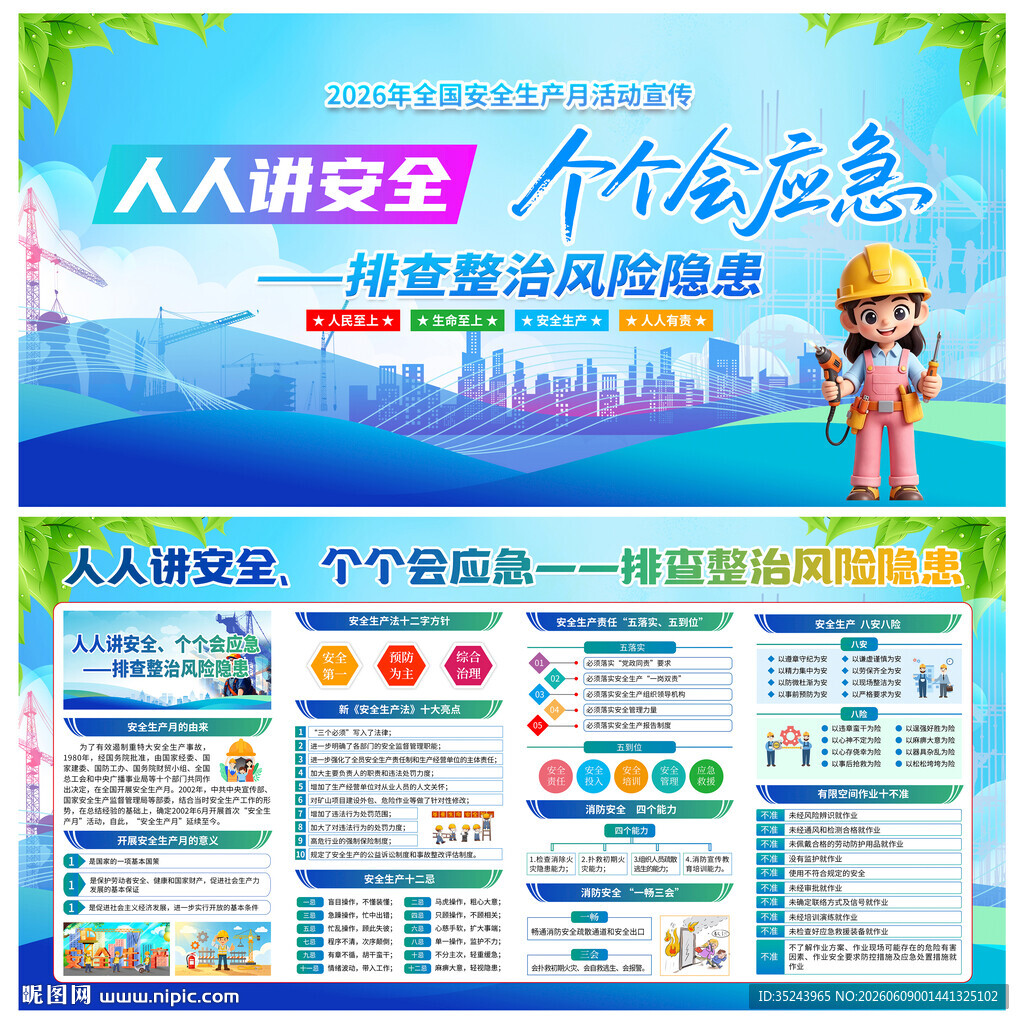 安全生产