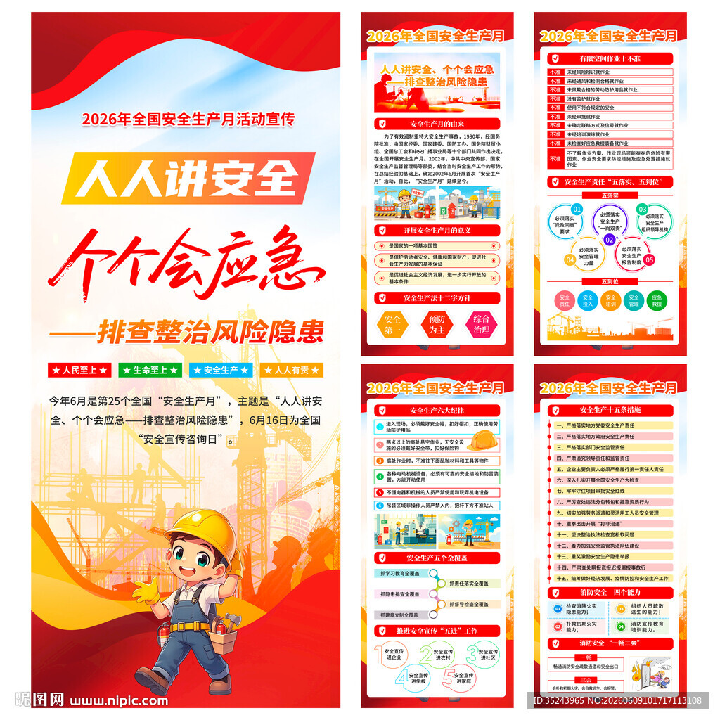 2026年安全生产月X展架