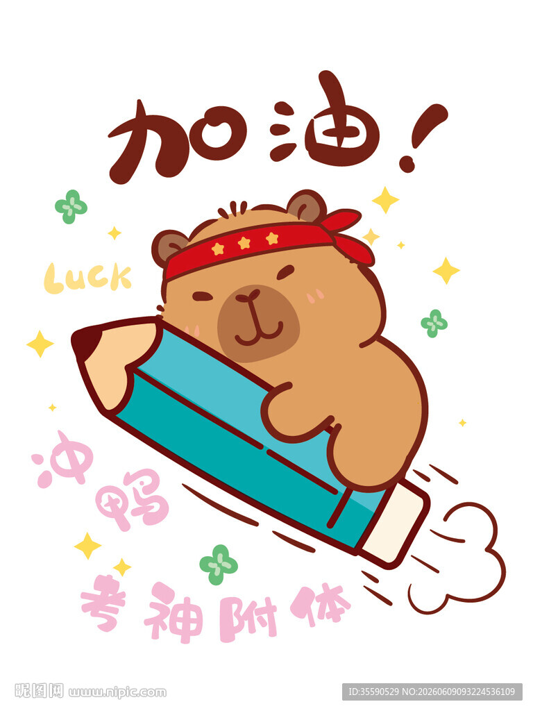 卡皮巴拉握铅笔加油冲刺