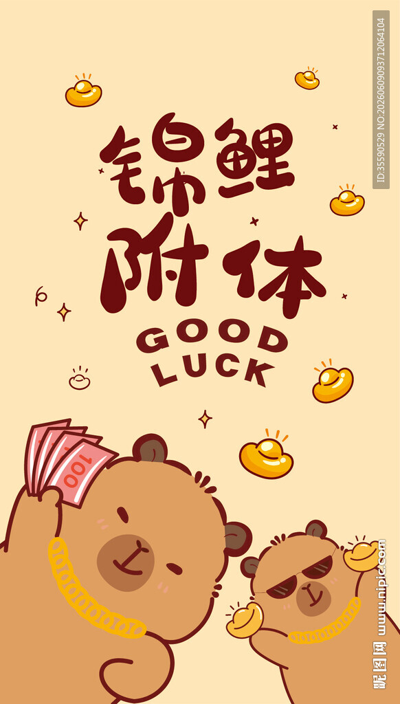 锦鲤附体好运插画卡皮巴拉