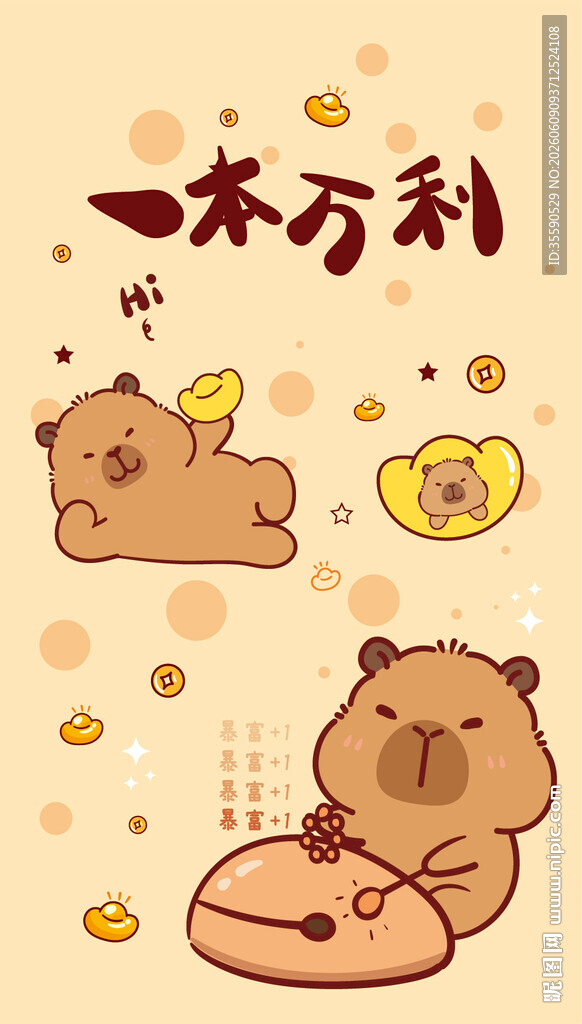 可爱卡皮巴拉招财图