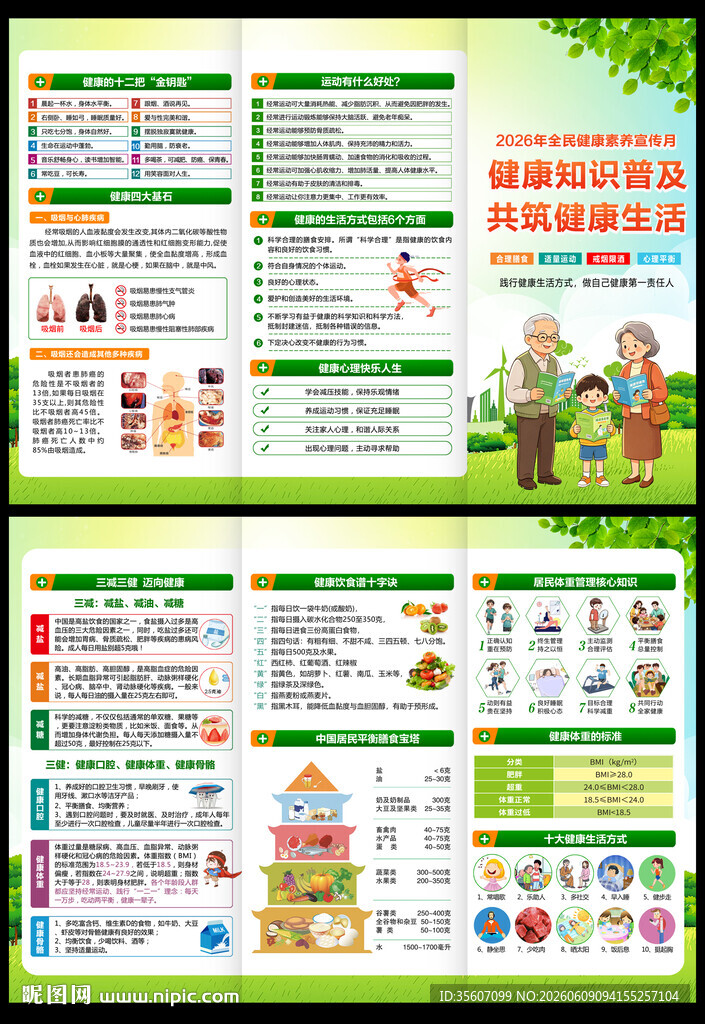 全民健康素养宣传月三折页