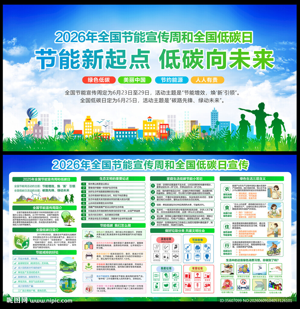 全国节能宣传周