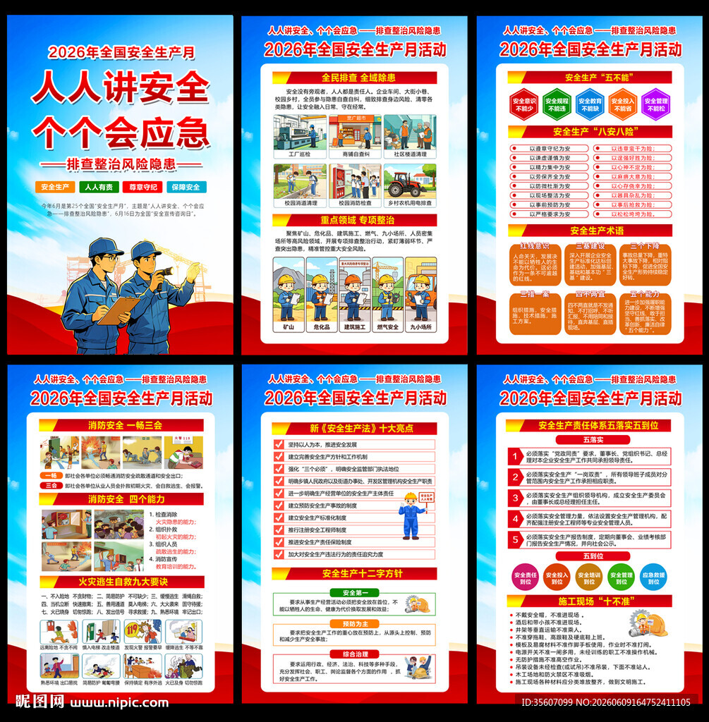 2026全国安全生产