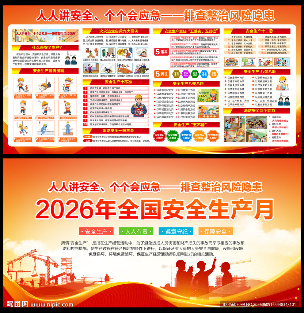 2026年安全生产月宣传栏展板